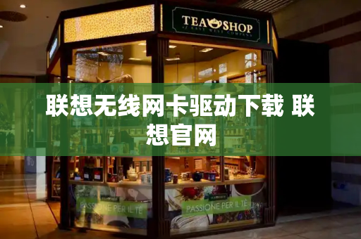 联想无线网卡驱动下载 联想官网