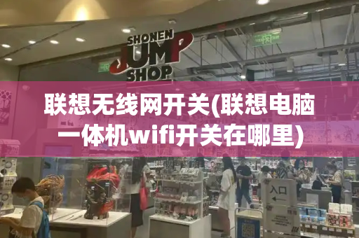 联想无线网开关(联想电脑一体机wifi开关在哪里)