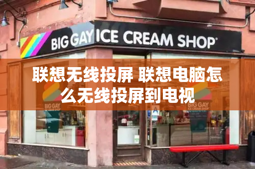联想无线投屏 联想电脑怎么无线投屏到电视-第1张图片-星选测评