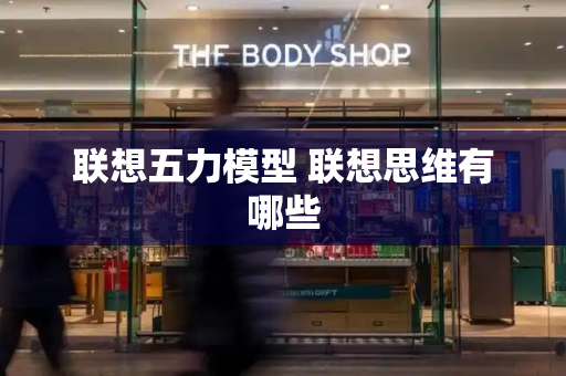 联想五力模型 联想思维有哪些