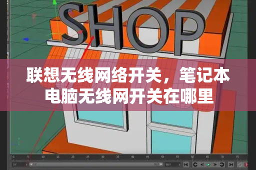 联想无线网络开关，笔记本电脑无线网开关在哪里
