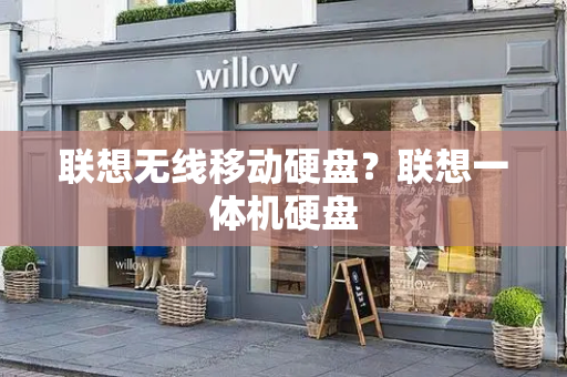 联想无线移动硬盘？联想一体机硬盘