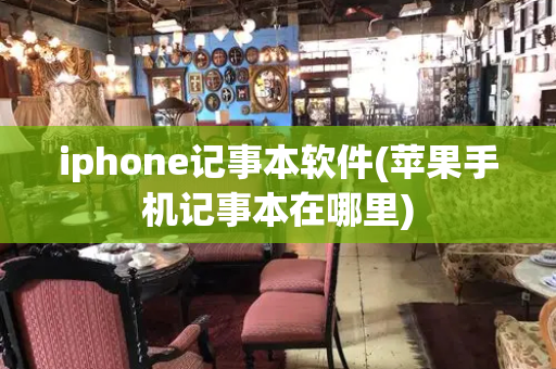 iphone记事本软件(苹果手机记事本在哪里)