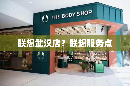 联想武汉店？联想服务点