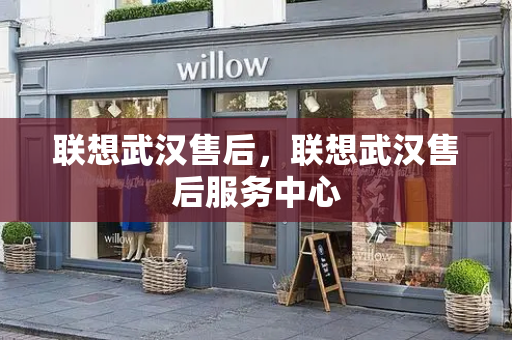联想武汉售后，联想武汉售后服务中心