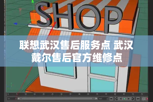 联想武汉售后服务点 武汉戴尔售后官方维修点