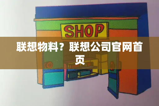 联想物料？联想公司官网首页