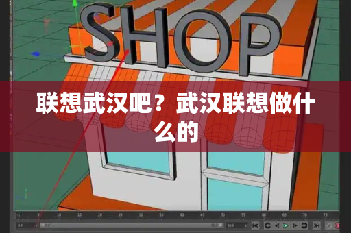 联想武汉吧？武汉联想做什么的-第1张图片-星选测评
