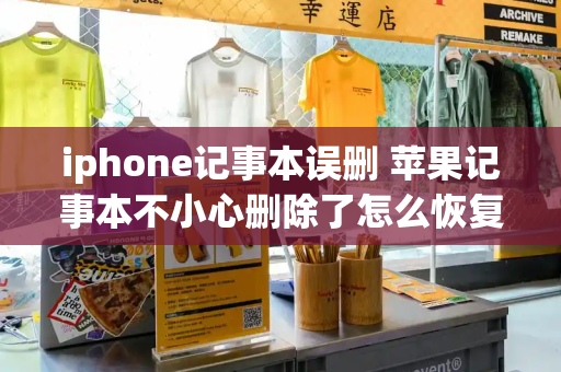 iphone记事本误删 苹果记事本不小心删除了怎么恢复-第1张图片-星选测评