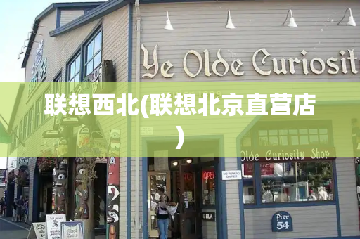 联想西北(联想北京直营店)