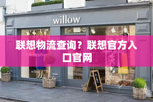 联想物流查询？联想官方入口官网