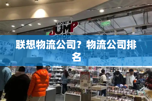 联想物流公司？物流公司排名-第1张图片-星选测评