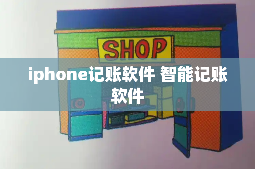 iphone记账软件 智能记账软件