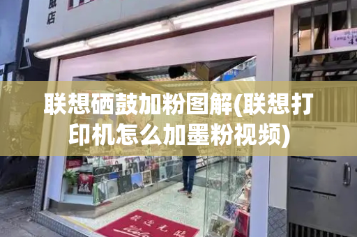 联想硒鼓加粉图解(联想打印机怎么加墨粉视频)