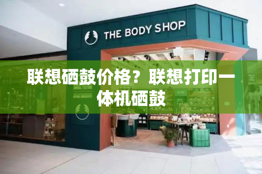 联想硒鼓价格？联想打印一体机硒鼓
