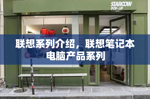 联想系列介绍，联想笔记本电脑产品系列