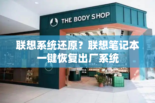联想系统还原？联想笔记本一键恢复出厂系统