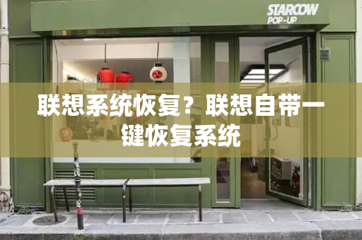 联想系统恢复？联想自带一键恢复系统-第1张图片-星选测评