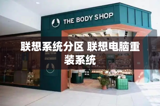 联想系统分区 联想电脑重装系统-第1张图片-星选测评