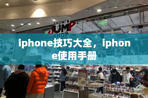 iphone技巧大全，iphone使用手册-第1张图片-星选测评