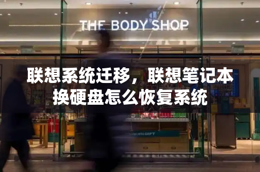 联想系统迁移，联想笔记本换硬盘怎么恢复系统