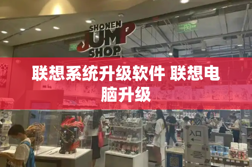 联想系统升级软件 联想电脑升级-第1张图片-星选测评