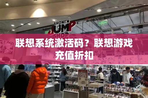 联想系统激活码？联想游戏充值折扣