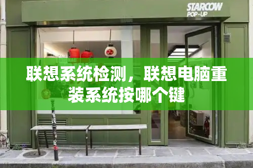 联想系统检测，联想电脑重装系统按哪个键-第1张图片-星选测评