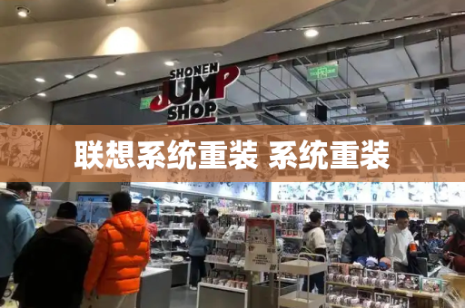 联想系统重装 系统重装-第1张图片-星选测评