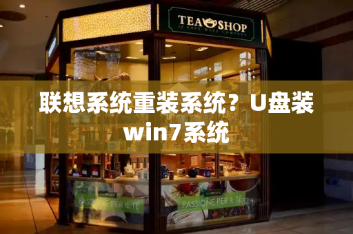 联想系统重装系统？U盘装win7系统-第1张图片-星选测评