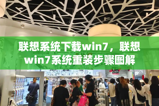 联想系统下载win7，联想win7系统重装步骤图解-第1张图片-星选测评
