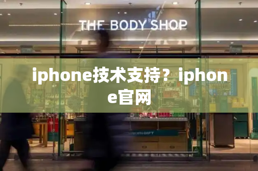 iphone技术支持？iphone官网