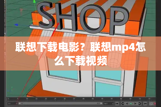 联想下载电影？联想mp4怎么下载视频-第1张图片-星选测评
