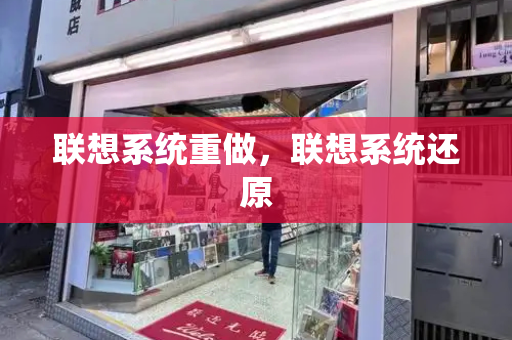 联想系统重做，联想系统还原-第1张图片-星选测评