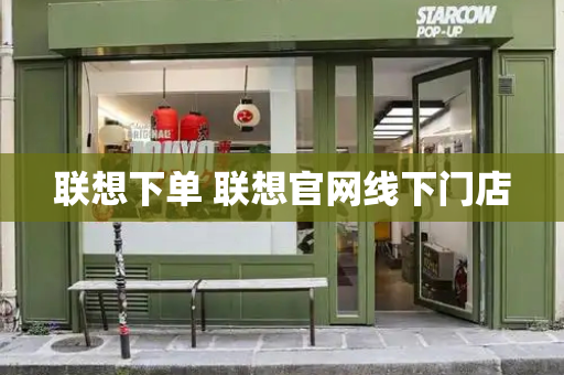 联想下单 联想官网线下门店-第1张图片-星选测评