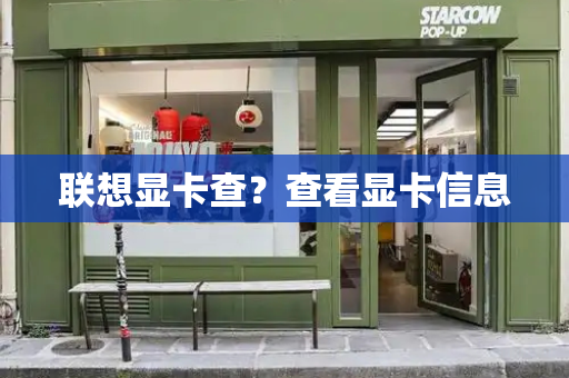 联想显卡查？查看显卡信息