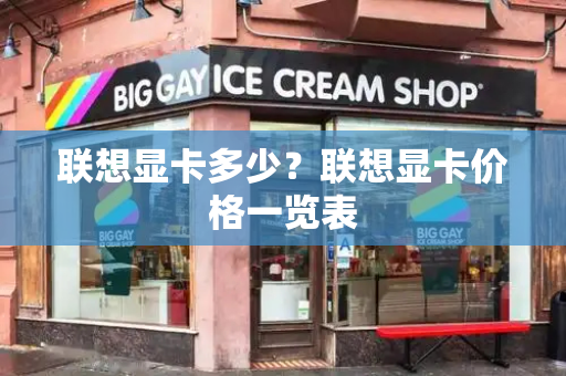 联想显卡多少？联想显卡价格一览表