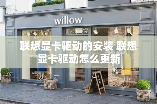联想显卡驱动的安装 联想显卡驱动怎么更新-第1张图片-星选测评