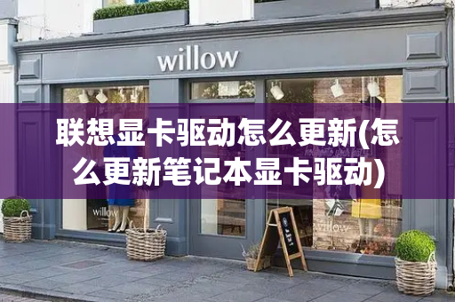 联想显卡驱动怎么更新(怎么更新笔记本显卡驱动)-第1张图片-星选测评