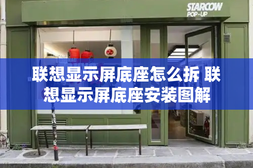 联想显示屏底座怎么拆 联想显示屏底座安装图解