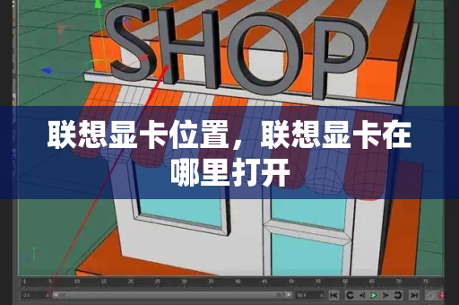 联想显卡位置，联想显卡在哪里打开