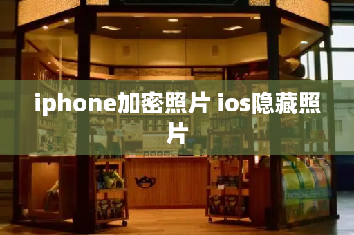 iphone加密照片 ios隐藏照片