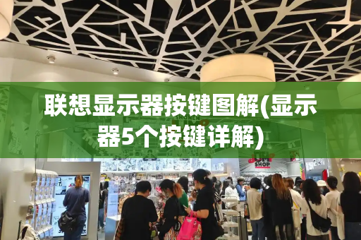 联想显示器按键图解(显示器5个按键详解)-第1张图片-星选测评