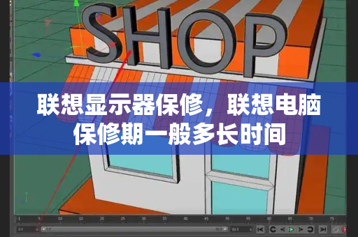 联想显示器保修，联想电脑保修期一般多长时间-第1张图片-星选测评