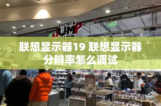 联想显示器19 联想显示器分辨率怎么调试