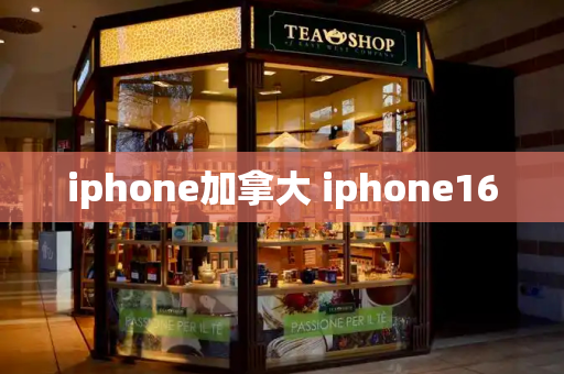 iphone加拿大 iphone16