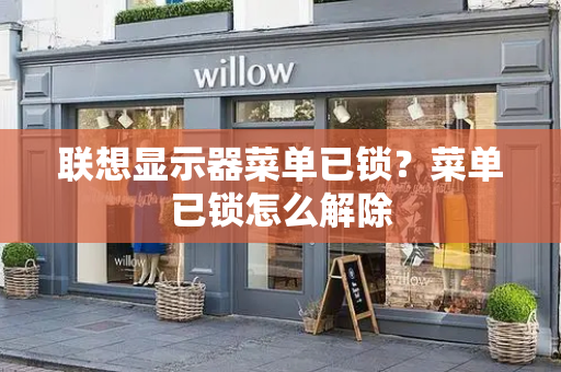 联想显示器菜单已锁？菜单已锁怎么解除