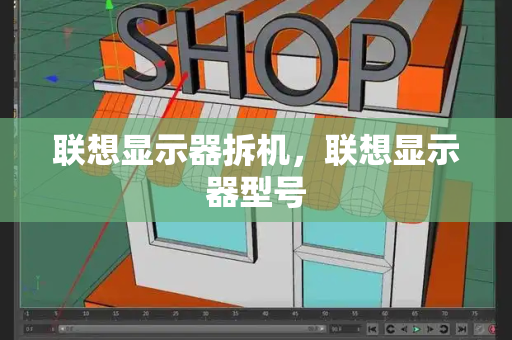 联想显示器拆机，联想显示器型号