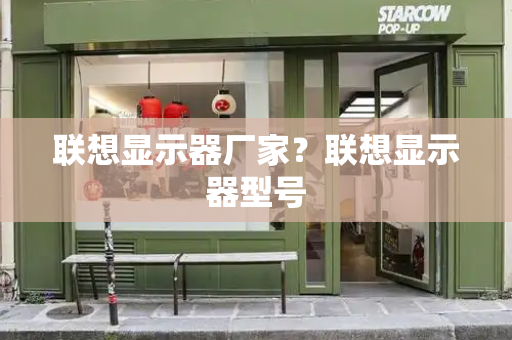 联想显示器厂家？联想显示器型号