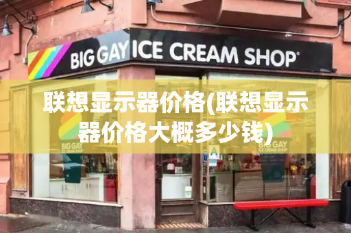 联想显示器价格(联想显示器价格大概多少钱)